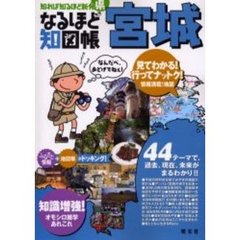 なるほど知図帳宮城