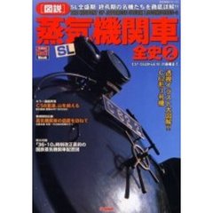 〈図説〉蒸気機関車全史　ＳＬ全盛期・終焉期の名機たちを徹底詳解！！　２　Ｃ５７、Ｃ６２からＥ１０、計画機まで