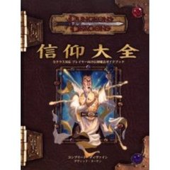 信仰大全　全クラス対応プレイヤー向け信仰魔法ガイドブック　コンプリート・ディヴァイン