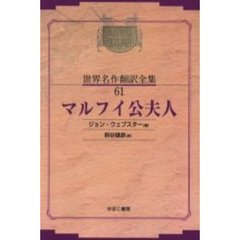 昭和初期世界名作翻訳全集　６１　復刻　オンデマンド版　マルフイ公夫人