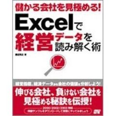 Ｅｘｃｅｌで経営データを読み解く術　儲かる会社を見極める！