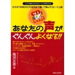 あなたの声がぐんぐんよくなる！！　ＣＤで楽しくレッスン！！　１人でできるボイストレーニングＣＤブック　カラオケ好きからプロ志向まで聴いて読んでスピード上達！