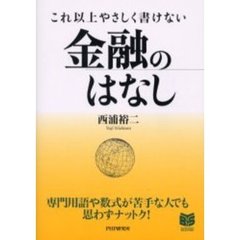 これ以上やさしく書けない金融のはなし これ以上やさしく書けない金融