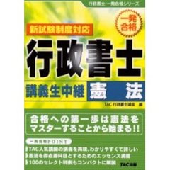 行政書士講義生中継憲法　新試験制度対応