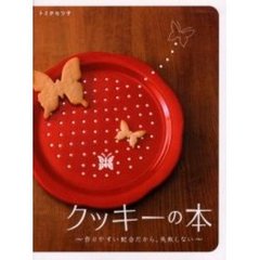 クッキーの本　作りやすい配合だから、失敗しない