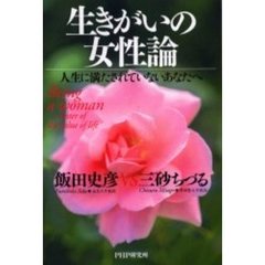 生きがいの女性論　人生に満たされていないあなたへ