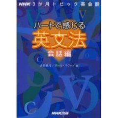 ハートで感じる英文法―NHK3か月トピック英会話 (会話編) (語学シリーズ―NHK3か月トピック英会話)