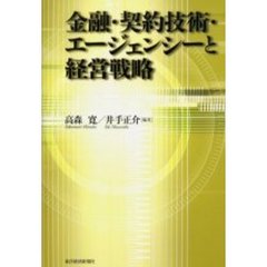 金融・契約技術・エージェンシーと経営戦略