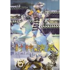 完全版　封神演義　　１６