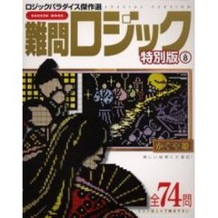 難問ロジック　特別版　　　８