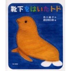 靴下をはいたトド