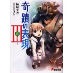 奇蹟の表現　３　竜〈ドラゴン〉