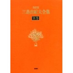 三島由紀夫全集　決定版　別巻　映画「憂国」