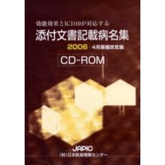 ’０６　添付文書記載病名集　ＣＤ－ＲＯＭ