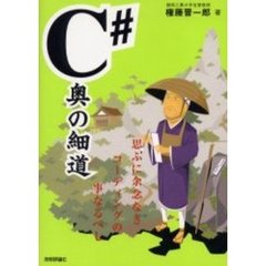 Ｃ＃奥の細道　思ふに余年なきコーディングの事なるべし