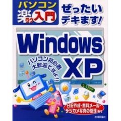 ぜったいデキます！Ｗｉｎｄｏｗｓ　ＸＰ