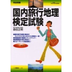 国内旅行地理検定試験　完全制覇　平成１８年度受験用
