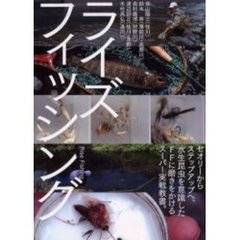 ライズフィッシング　セオリーからステップアップへ、水生昆虫を意識したＦＦに磨きをかけるスーパー実戦教書。