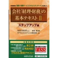会社「経理・財務」の基本テキスト　２　ステップアップ編　経済産業省「経理・財務サービススキルスタンダード」を活用した