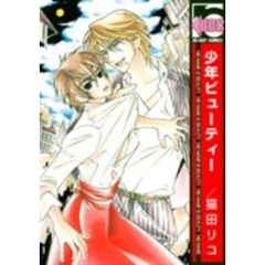 少年ビューティー