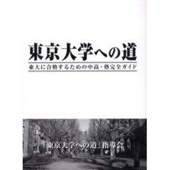 東京大学への道　東大に合格するための中高・塾完全ガイド