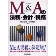 Ｍ＆Ａの法務・会計・税務