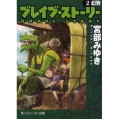 ブレイブ・ストーリー　２　幻界