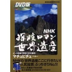 ＮＨＫ探検ロマン世界遺産　マチュピチュ