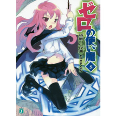 ゼロの使い魔　８　望郷の小夜曲