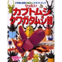 りったいカブトムシ・クワガタムシ館