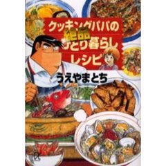 クッキングパパの絶品ひとり暮らしレシピ