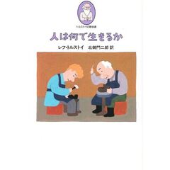 人は何で生きるか