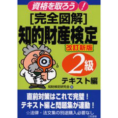 〈完全図解〉知的財産検定２級　テキスト編　改訂新版