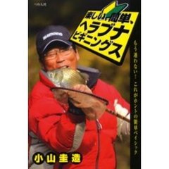 楽しい、簡単、ヘラブナ・ビギニングス　もう迷わない！これがホントの簡単ベイシック