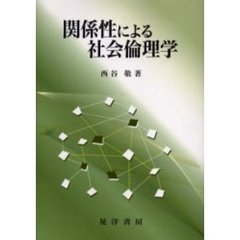 関係性による社会倫理学