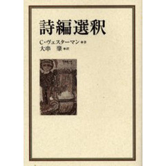 詩編選釈