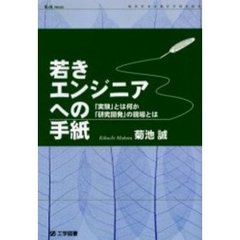 若きエンジニアへの手紙　「実験」とは何か、「研究開発」の現場とは