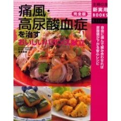 痛風・高尿酸血症を治すおいしいバランス献立　完全版　自由に選んで組み合わせれば尿酸値が下がる安心レシピ