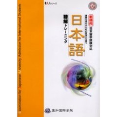 日本語　聴解トレーニング　ＣＤ付き