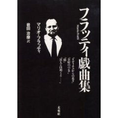 フラッティ戯曲集　オンデマンド版