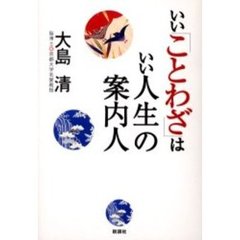 いい「ことわざ」はいい人生の案内人