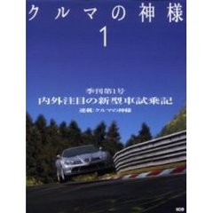 クルマの神様　　　１