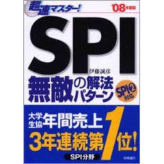 超速マスター！ＳＰＩ無敵の解法パターン　’０８年度版