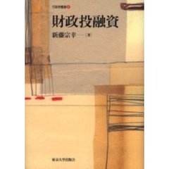 財政投融資