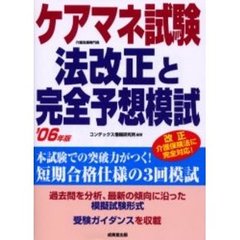 ケアマネ試験法改正と完全予想模試　２００６年版