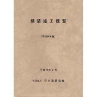 舗装施工便覧セット 舗装施工便覧 | 日本道路協会 |本 | 通販 | Amazon