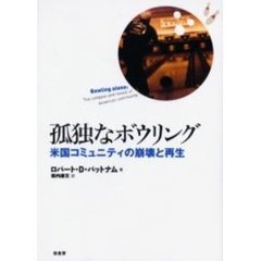 孤独なボウリング　米国コミュニティの崩壊と再生