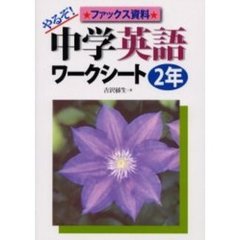 やるぞ！中学英語ワークシート　２年