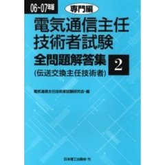 電気通信主任技術者試験全問題解答集　伝送交換主任技術者　２００６～０７年版　２　専門編　専門編
