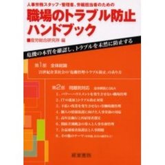 人事労務スタッフ・管理者，労組担当者のための　職場のトラブル防止ハンドブック　危機の本質を確認し，職場のトラブルを未然に防止する